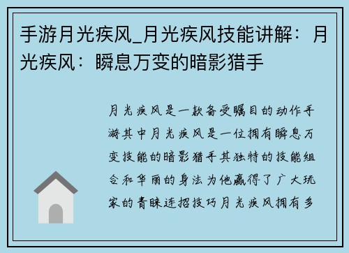 手游月光疾风_月光疾风技能讲解：月光疾风：瞬息万变的暗影猎手
