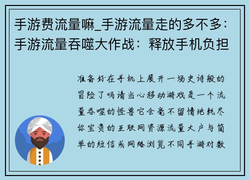 手游费流量嘛_手游流量走的多不多：手游流量吞噬大作战：释放手机负担，畅快玩乐