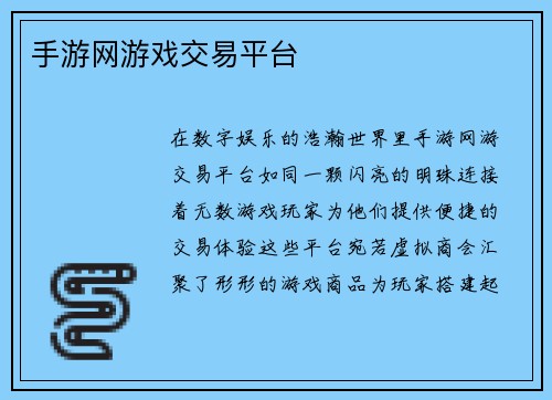 手游网游戏交易平台