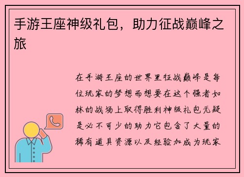 手游王座神级礼包，助力征战巅峰之旅