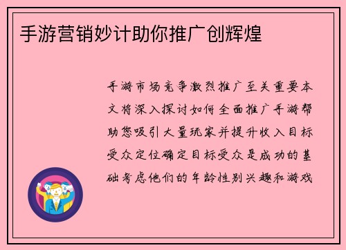 手游营销妙计助你推广创辉煌