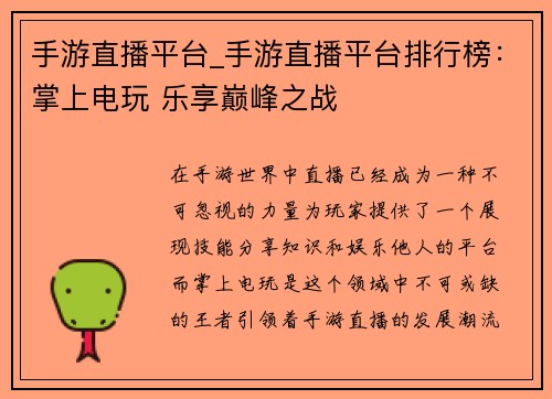 手游直播平台_手游直播平台排行榜：掌上电玩 乐享巅峰之战