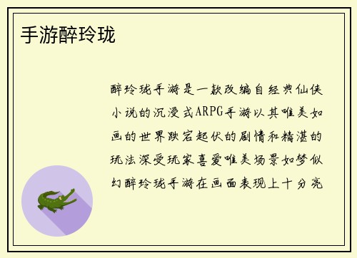 手游醉玲珑