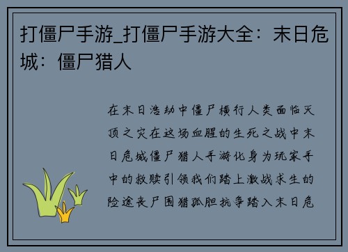 打僵尸手游_打僵尸手游大全：末日危城：僵尸猎人
