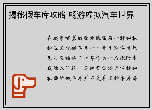 揭秘假车库攻略 畅游虚拟汽车世界