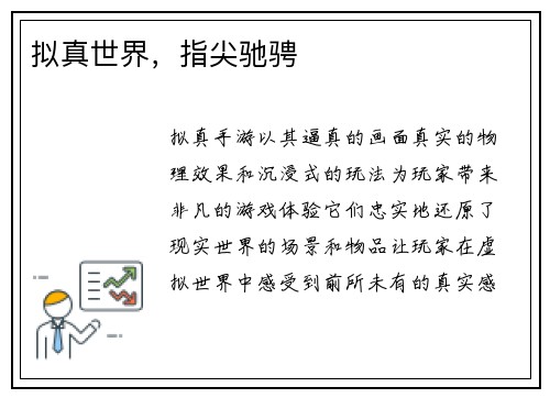拟真世界，指尖驰骋