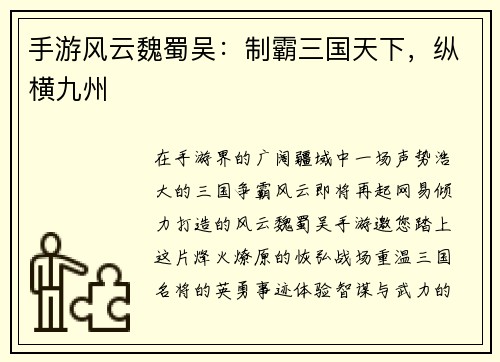 手游风云魏蜀吴：制霸三国天下，纵横九州