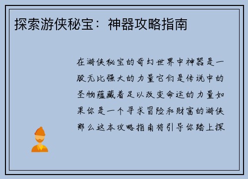 探索游侠秘宝：神器攻略指南