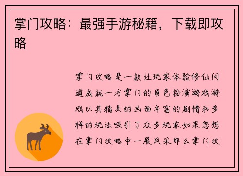 掌门攻略：最强手游秘籍，下载即攻略