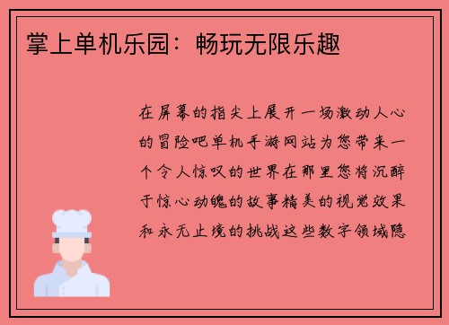 掌上单机乐园：畅玩无限乐趣
