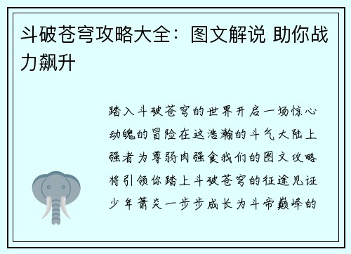 斗破苍穹攻略大全：图文解说 助你战力飙升