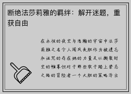 断绝法莎莉雅的羁绊：解开迷题，重获自由