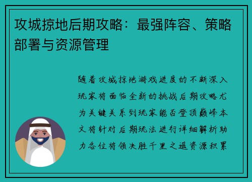 攻城掠地后期攻略：最强阵容、策略部署与资源管理