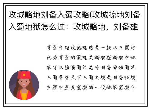 攻城略地刘备入蜀攻略(攻城掠地刘备入蜀地狱怎么过：攻城略地，刘备雄师定西蜀)