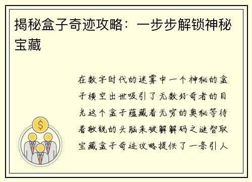 揭秘盒子奇迹攻略：一步步解锁神秘宝藏