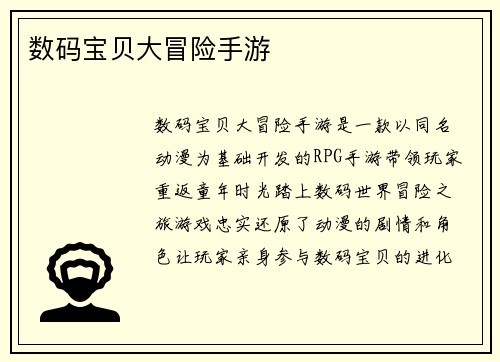数码宝贝大冒险手游