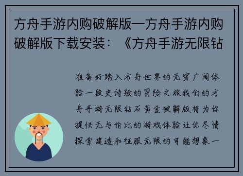 方舟手游内购破解版—方舟手游内购破解版下载安装：《方舟手游无限钻石黄金破解版》