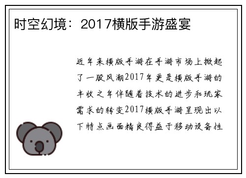 时空幻境：2017横版手游盛宴