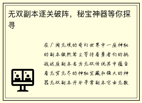 无双副本逐关破阵，秘宝神器等你探寻