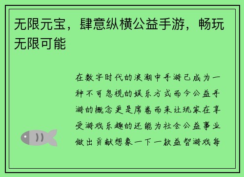 无限元宝，肆意纵横公益手游，畅玩无限可能