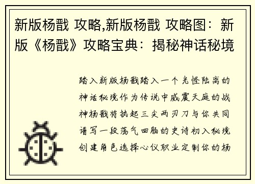 新版杨戬 攻略,新版杨戬 攻略图：新版《杨戬》攻略宝典：揭秘神话秘境，驭神再战天际