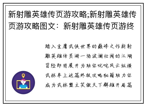 新射雕英雄传页游攻略;新射雕英雄传页游攻略图文：新射雕英雄传页游终极攻略秘籍，助你驰骋江湖
