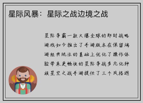星际风暴：星际之战边境之战
