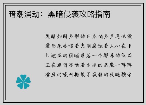 暗潮涌动：黑暗侵袭攻略指南