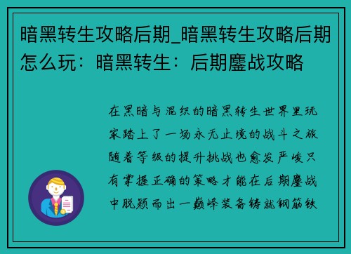 暗黑转生攻略后期_暗黑转生攻略后期怎么玩：暗黑转生：后期鏖战攻略