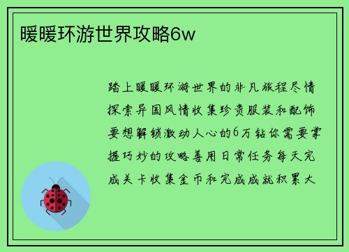 暖暖环游世界攻略6w