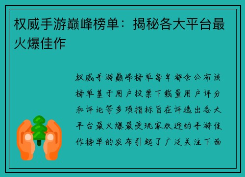权威手游巅峰榜单：揭秘各大平台最火爆佳作