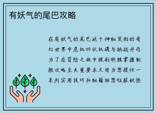 有妖气的尾巴攻略