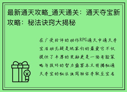 最新通天攻略_通天通关：通天夺宝新攻略：秘法诀窍大揭秘