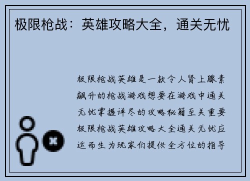 极限枪战：英雄攻略大全，通关无忧