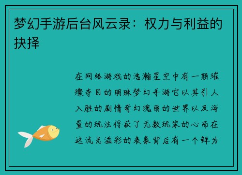 梦幻手游后台风云录：权力与利益的抉择