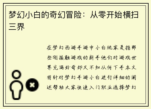 梦幻小白的奇幻冒险：从零开始横扫三界