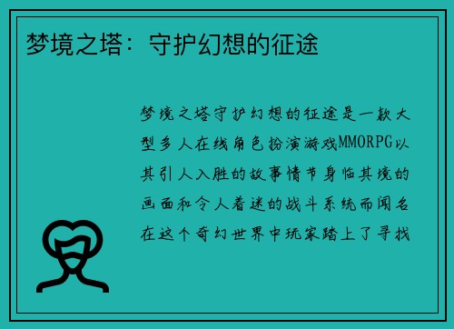 梦境之塔：守护幻想的征途