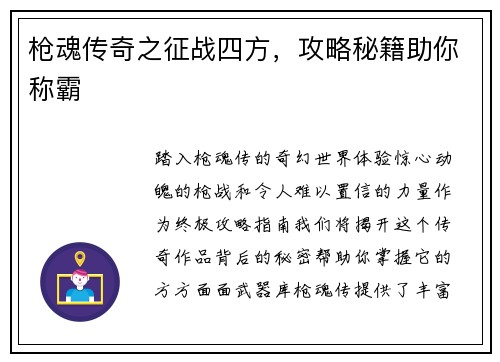 枪魂传奇之征战四方，攻略秘籍助你称霸