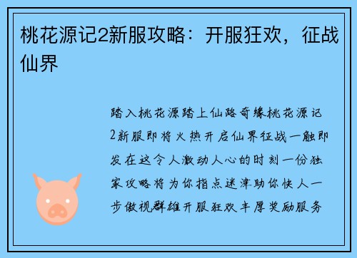 桃花源记2新服攻略：开服狂欢，征战仙界
