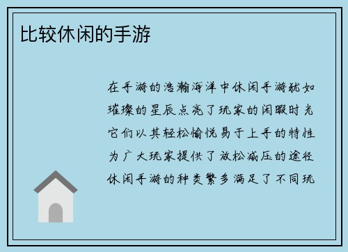 比较休闲的手游