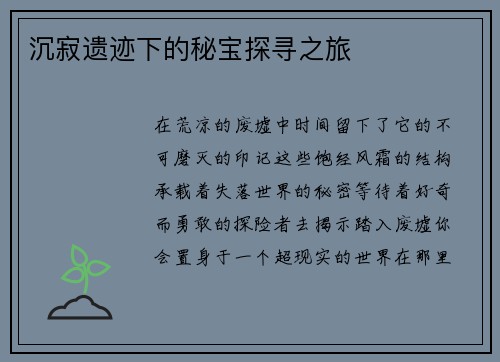 沉寂遗迹下的秘宝探寻之旅