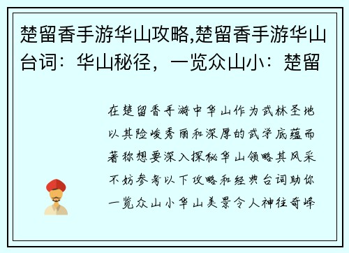 楚留香手游华山攻略,楚留香手游华山台词：华山秘径，一览众山小：楚留香手游武林胜地攻略