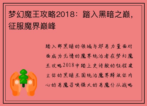 梦幻魔王攻略2018：踏入黑暗之巅，征服魔界巅峰