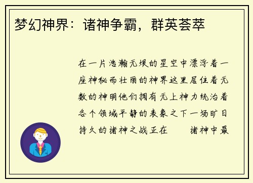 梦幻神界：诸神争霸，群英荟萃