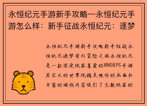 永恒纪元手游新手攻略—永恒纪元手游怎么样：新手征战永恒纪元：逐梦奇幻冒险之旅