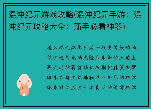 混沌纪元游戏攻略(混沌纪元手游：混沌纪元攻略大全：新手必看神器)