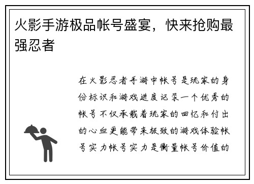 火影手游极品帐号盛宴，快来抢购最强忍者