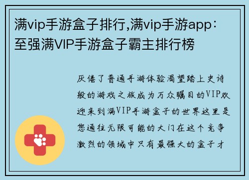 满vip手游盒子排行,满vip手游app：至强满VIP手游盒子霸主排行榜