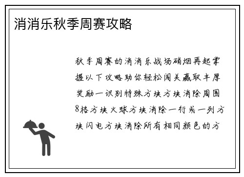 消消乐秋季周赛攻略