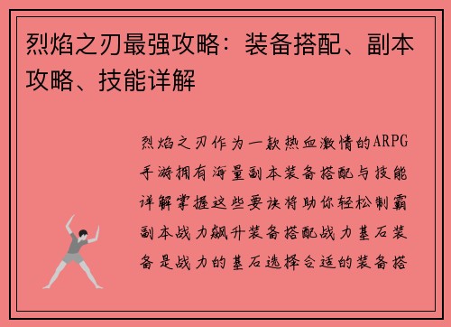 烈焰之刃最强攻略：装备搭配、副本攻略、技能详解